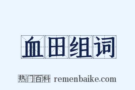 血田组词是什么意思的图片